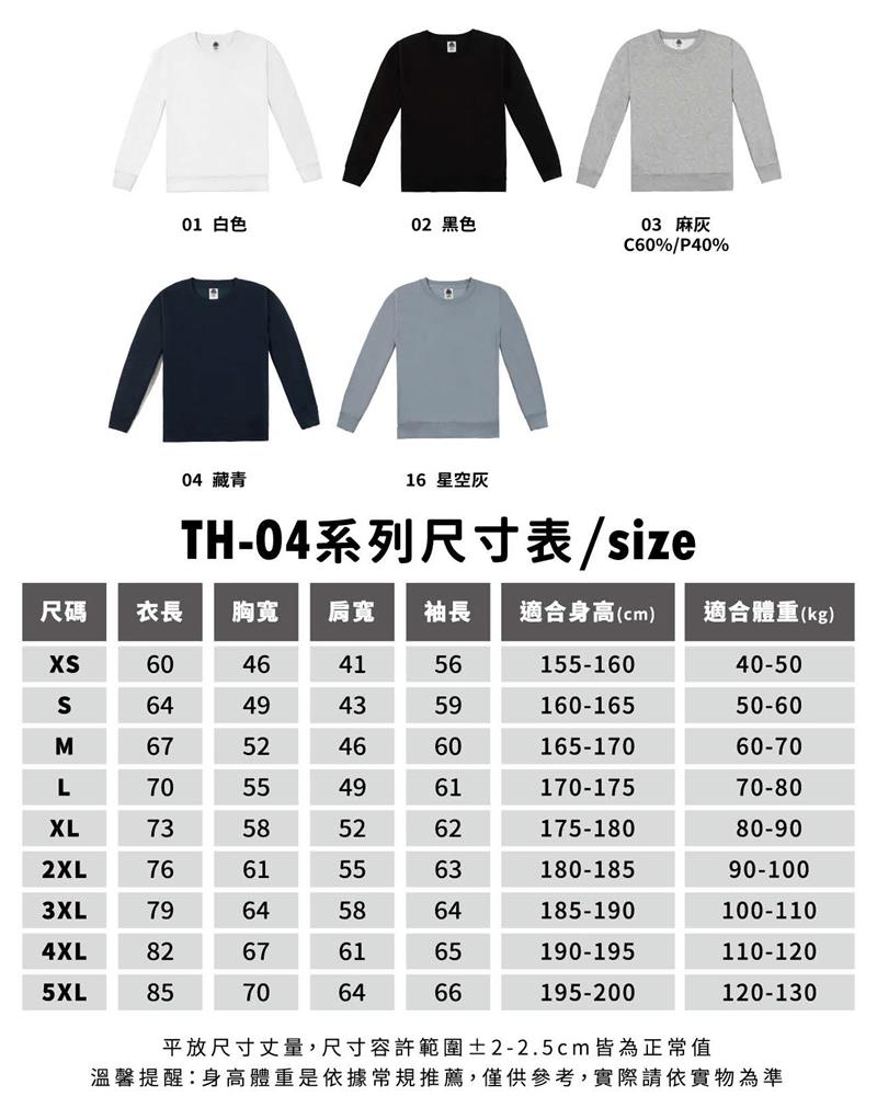 TH-04 亞規經典刷毛大學T恤 (5色)