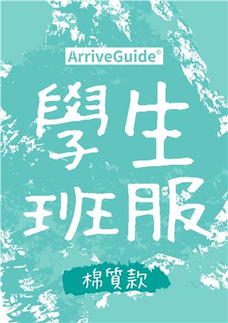 【學生班服專區】24色 短袖精梳棉T恤