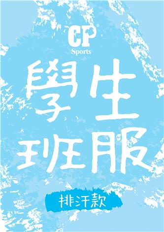 【學生班服專區】40色 短袖涼感T恤